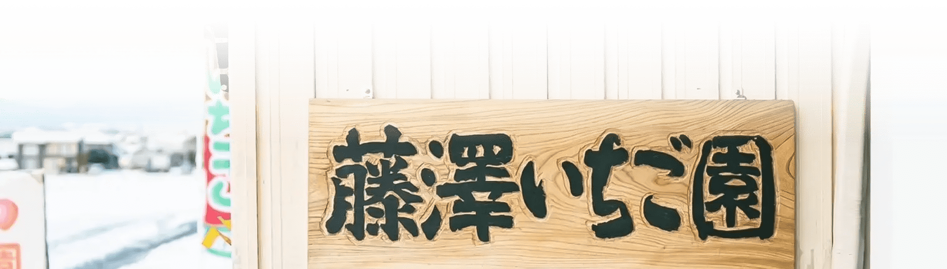 藤澤いちご園